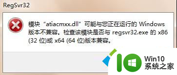 模块与正在运行的版本不兼容 如何解决模块atiacmxx.dll与windows版本不兼容的问题