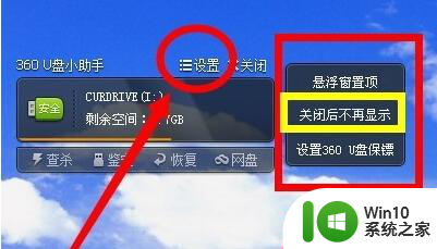 设置360U盘悬关闭悬浮框的方法 360U盘悬浮窗无法显示解决方法