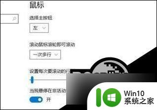 win10很多应用一到滚动条就自己上下拉 win10滚动条自动往上跑的解决教程