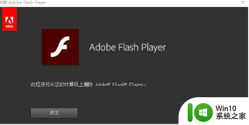 怎么把win10系统和安全里面flash player图标删了 如何在Win10系统中删除Flash Player图标