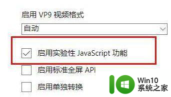 用win10自带浏览器看b站有问题怎么解决 win10自带浏览器无法播放b站视频怎么办