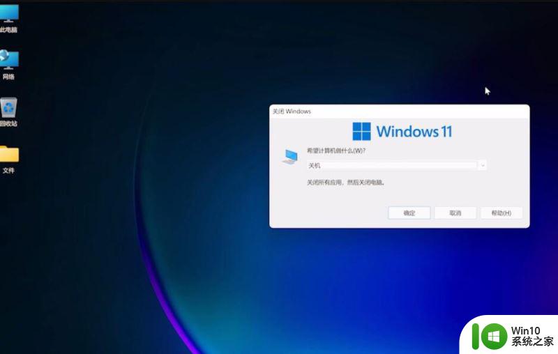 win11关键快捷键 win11系统如何快速关机