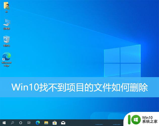 windows10卸载找不到文件 Win10找不到项目的文件怎么删除