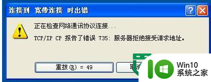 windows xp宽带连接错误735网络故障解决办法 Windows XP宽带连接错误735解决方法