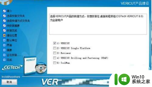 win10安装vericut8.0教程 WIN10怎么安装VERICUT8.0教程