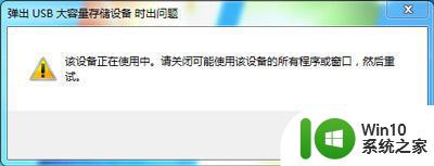 win7拔出优盘显示占用程序如何解决 Win7拔出优盘显示占用程序解决方法