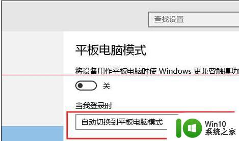 Win10系统开机进入平板模式的设置方法 Win10系统如何设置开机自动进入平板模式