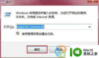 w7电脑找不到Comres.dll文件的解决方法 w7电脑Comres.dll文件缺失怎么办