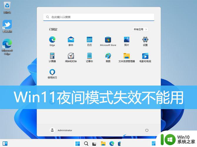 win11夜间模式无法开启 Win11夜间模式自动关闭