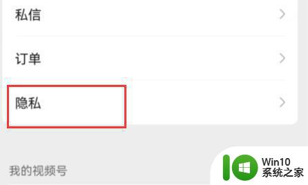微信视频号点赞怎么设置隐私 微信视频号点赞怎么设置不让别人看 微信视频号点赞隐私设置教程