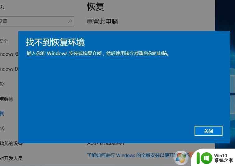 win10初始化显示找不到恢复环境 Win10恢复环境找不到解决方法