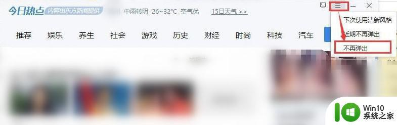 怎么让win10永久不自动弹今日热点广告窗口 如何关闭win10今日热点广告窗口