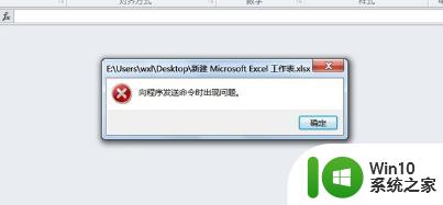 excel2013向程序发送命令时出现问题怎么解决 Excel2013发送命令失败解决方法