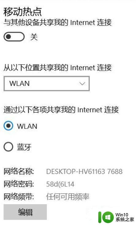 w10系统移动热点连接密码错误怎么解决 w10系统移动热点连接密码错误怎么修改