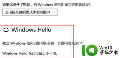 win10需要登录windows hello 正在阻止显示某些选项怎么办 win10登录windows hello无法显示选项怎么解决