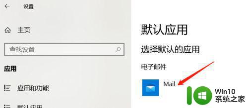 window10老是提示运行outlook设为默认客户端怎么办 如何停止Windows 10提示将Outlook设为默认客户端