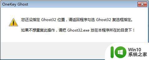 您还没有指定ghost32/ghost64位置的解决方法 ghost32/ghost64位置未指定的解决方法