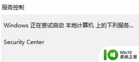 无法启用windows安全中心服务win10拒绝访问怎么解决 win10安全中心服务无法启用怎么办