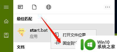 win10 bat文件固定到开始屏幕设置方法 Win10如何将bat文件固定到开始屏幕