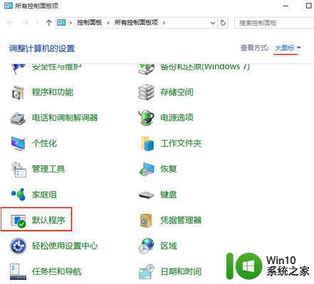 win10默认浏览器设置没有edge选项如何处理 如何在win10中设置Edge浏览器为默认浏览器