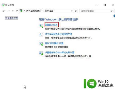 win10默认浏览器设置没有edge选项如何处理 如何在win10中设置Edge浏览器为默认浏览器