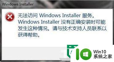 w7电脑无法访问Windows Installer服务怎么解决 怎样修复w7电脑无法连接Windows Installer服务的问题