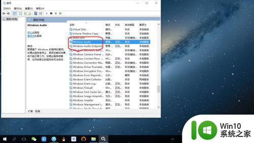 音频服务未运行win10服务里启动不了怎么办 Win10音频服务启动失败怎么办