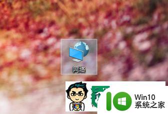 win10旗舰版电脑找不到网上邻居怎么解决 Win10旗舰版电脑网络连接问题解决方法