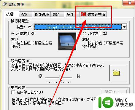 win7笔记本触摸板双击不出菜单怎么解决 win7笔记本触摸板双击无效怎么办