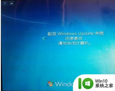 win7配置windows update失败还原更改怎么办 win7配置update失败还原更改是什么原因
