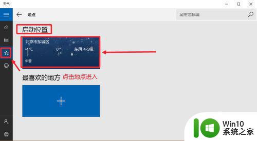 w10系统天气预报如何设置 w10系统天气为什么只显示北京天气