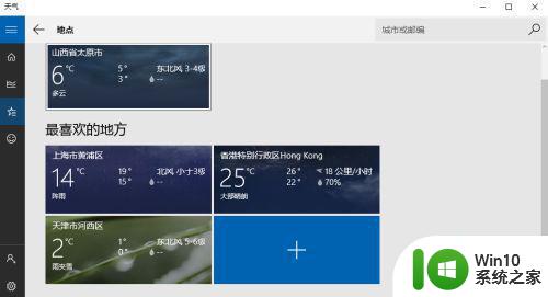 w10系统天气预报如何设置 w10系统天气为什么只显示北京天气