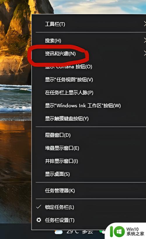 Win10关闭桌面天气和资讯的方法 Win10桌面天气和资讯如何关闭