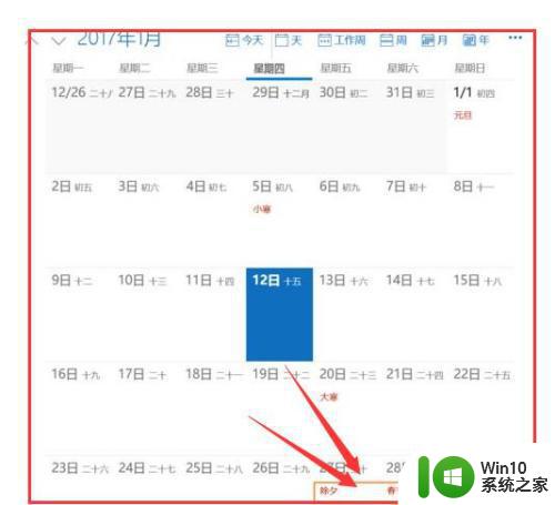 win10日历假期显示不全怎么办 如何在win10日历中添加假期显示