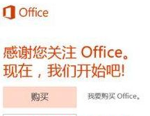 如何破解Win10上的Office365并实现永久免费使用 Win10如何白嫖Office365并获得永久激活