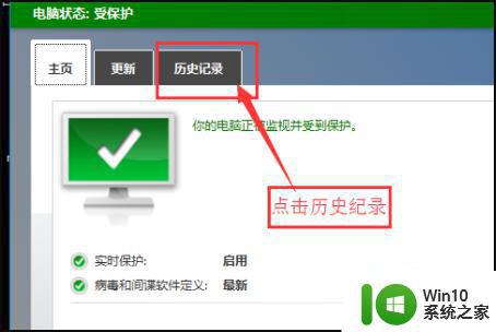 如何恢复被W10系统自动杀毒删除的软件 Win10系统自动删除的恶意软件如何找回