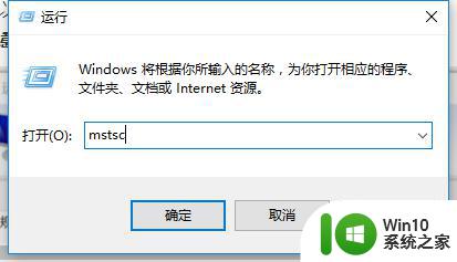 win10系统如何设置远程桌面连接 win10远程桌面连接的步骤和设置方法