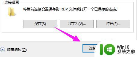 win10系统如何设置远程桌面连接 win10远程桌面连接的步骤和设置方法