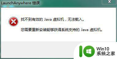 win10打开程序找不到有效的java虚拟机怎么办 win10打开程序提示找不到有效的java虚拟机解决方法