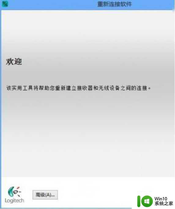 罗技无线鼠标接收器无法配对的解决方法 罗技无线鼠标配对不成功的原因和解决方案