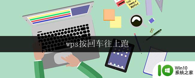 wps按回车往上跑 wps如何按回车往上跑