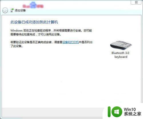 win7怎么安装蓝牙键盘 win7蓝牙键盘连接步骤