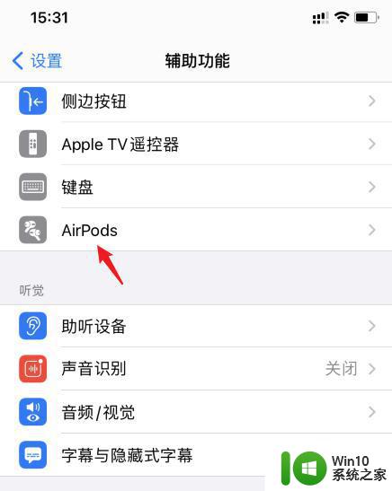 airpods只有一个耳机有声如何解决 airpods一只耳机没有声音怎么办