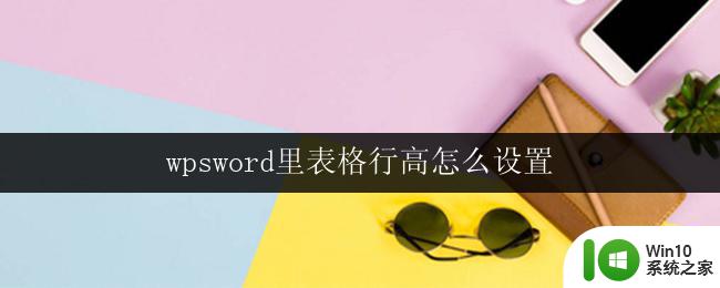 wpsword里表格行高怎么设置 wps word表格行高设置方法