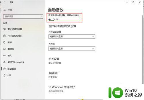 简单关闭win10自动播放功能的方法 如何关闭Windows 10自动播放功能步骤