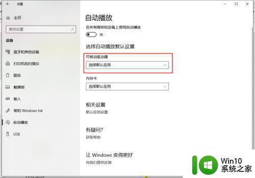 简单关闭win10自动播放功能的方法 如何关闭Windows 10自动播放功能步骤