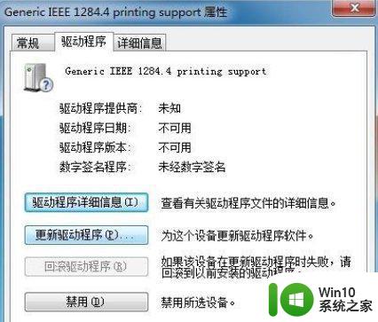 win7打印机显示未指定的解决方法 w7打印机显示未指定怎么办