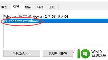 win10开机有一个pe系统怎么删除 如何删除Win10开机选择的PE系统