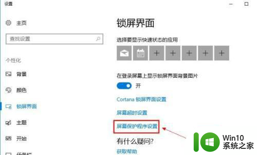电脑w10屏保取消不了处理方法 电脑w10屏保无法关闭怎么办