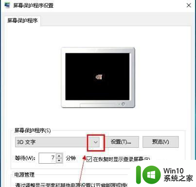 win10系统关闭屏保变化设置方法 Win10屏保变化设置方法